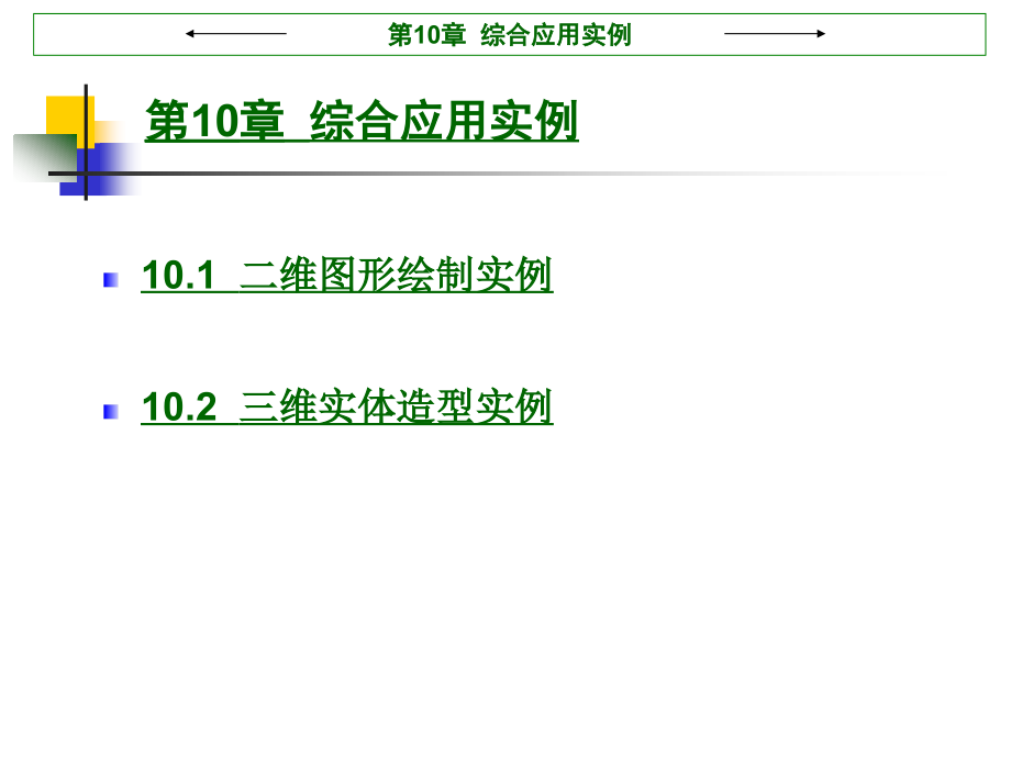 《AutoCAD 2002应用教程》电子教案 第10章  综合应用实例_第1页