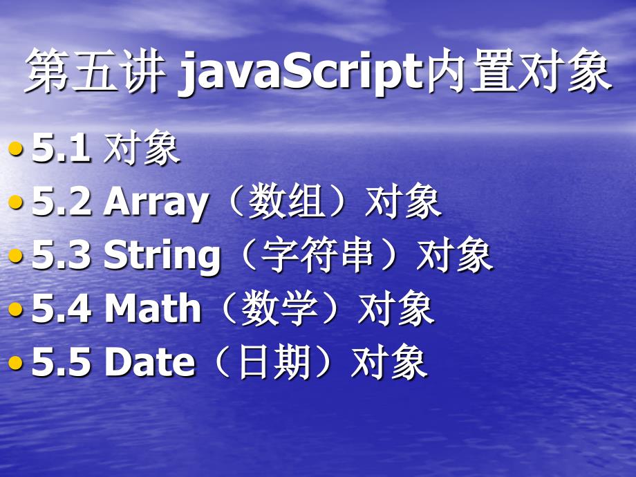 Web前端开发技术——HTML、CSS、JavaScript 教学课件 ppt 作者  聂常红 第五讲 javascript内置对象_第1页