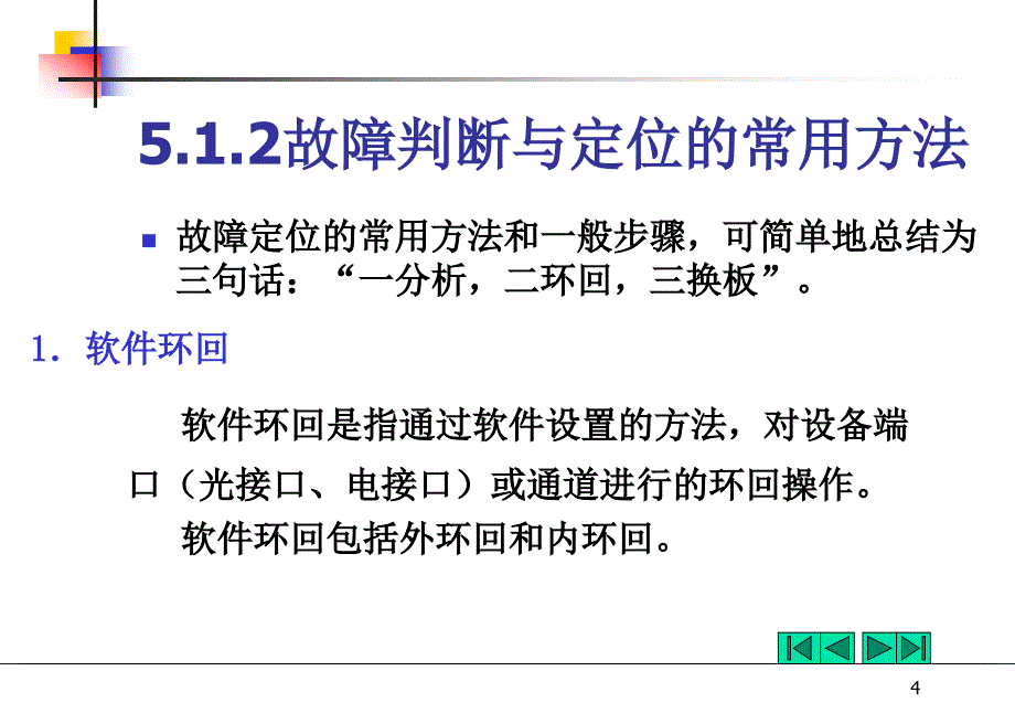 光传输网络组建与运行维护 教学课件 ppt 作者 孙桂芝 第五章_第4页