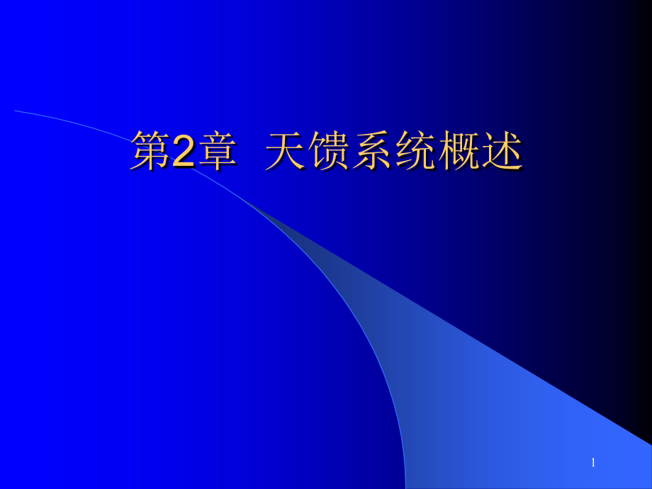 移动基站设备与维护 教学课件 ppt 作者  魏红 黄慧根 第2章天馈系统_第1页