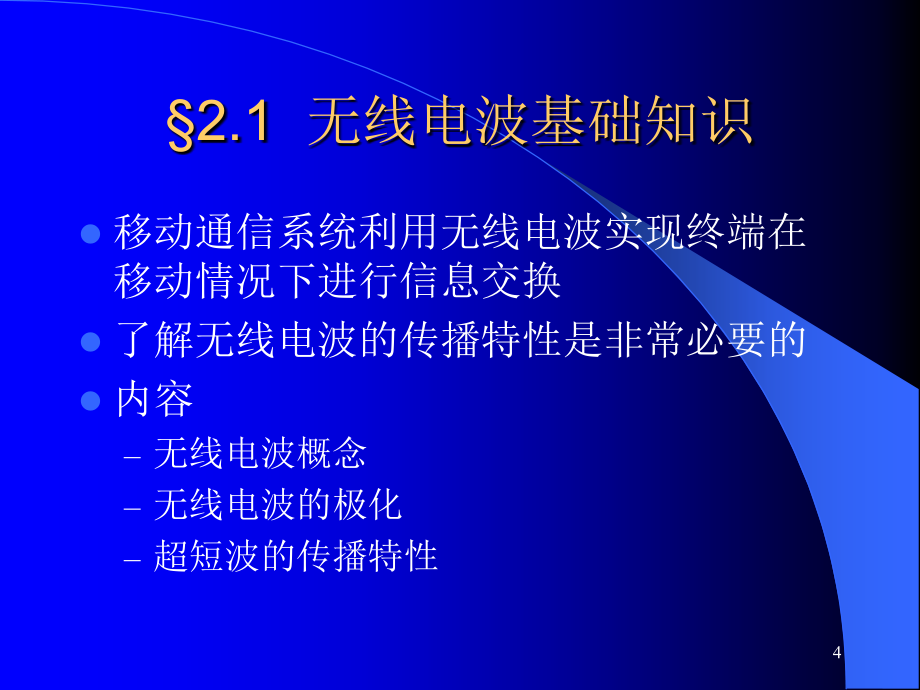 移动基站设备与维护 教学课件 ppt 作者  魏红 黄慧根 第2章天馈系统_第4页