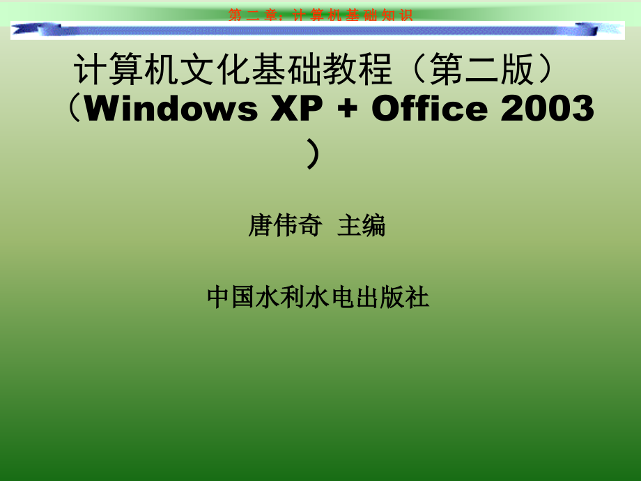 《计算机文化基础教程（第二版）（Windows XP+Office 2003）》-唐伟奇-电子教案 第2章 计算机基础知识_第1页