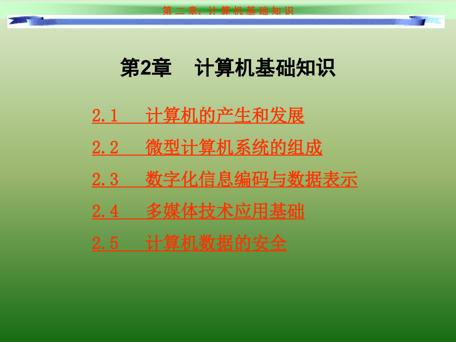 《计算机文化基础教程（第二版）（Windows XP+Office 2003）》-唐伟奇-电子教案 第2章 计算机基础知识_第2页