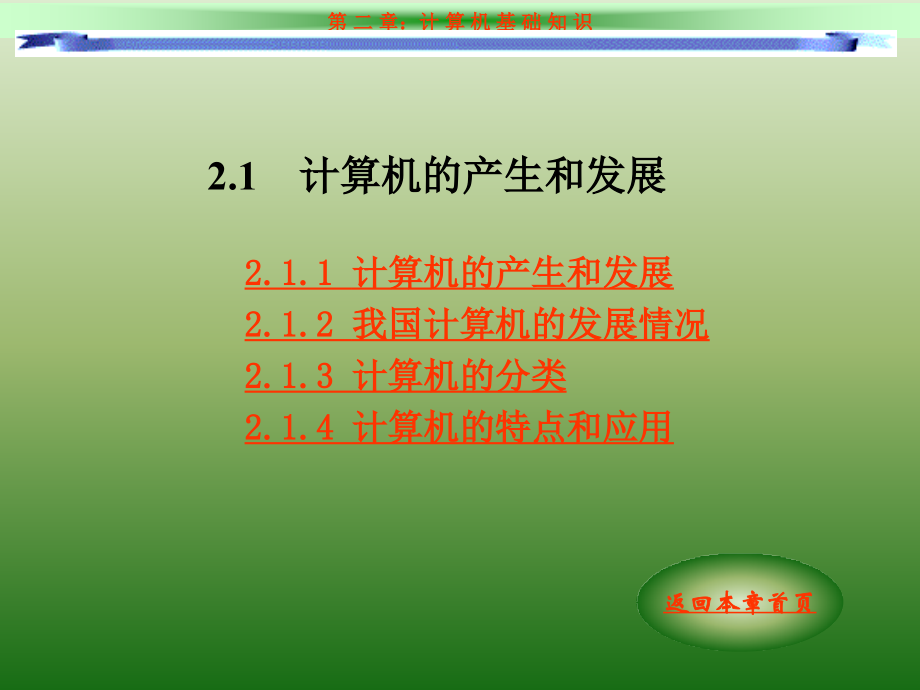 《计算机文化基础教程（第二版）（Windows XP+Office 2003）》-唐伟奇-电子教案 第2章 计算机基础知识_第3页