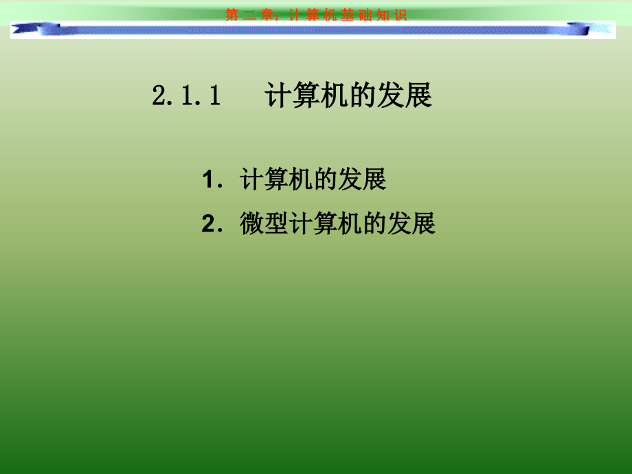 《计算机文化基础教程（第二版）（Windows XP+Office 2003）》-唐伟奇-电子教案 第2章 计算机基础知识_第4页