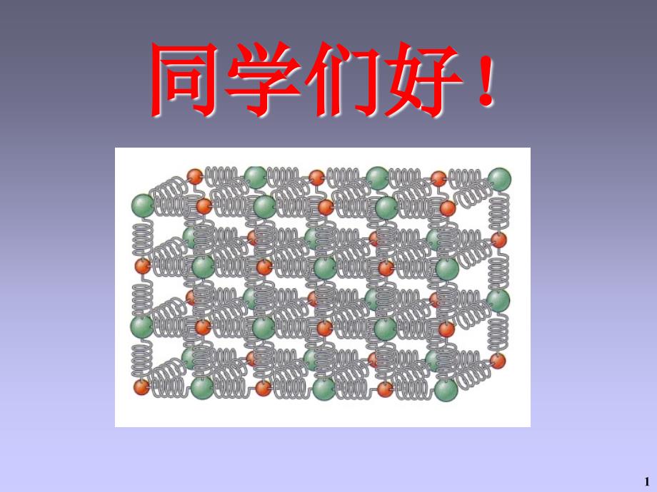 大学物理 上册 第2版 教学课件 ppt 作者 王莉 徐行可 主编 chap09_3_第1页