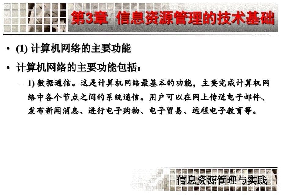 信息资源管理与实践 教学课件 ppt 作者 周苏 信息资源管理-第3章 技术基础-1_第5页