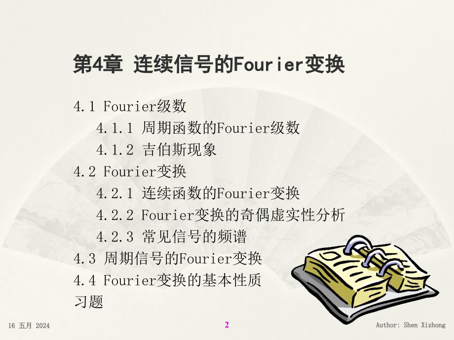 数字信号处理 教学课件 ppt 作者 沈希忠 Chapter 04 Fourier Transform of Continuous Signal_第2页