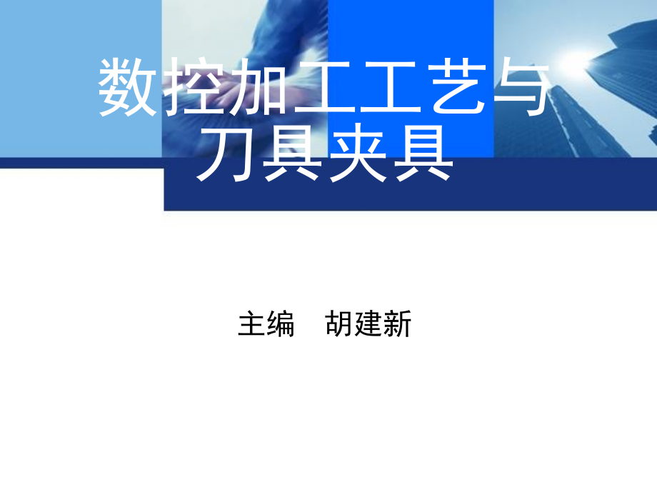 数控加工工艺与刀具夹具 教学课件 ppt 作者 胡建新 模块四　数控铣削加工工艺_第1页