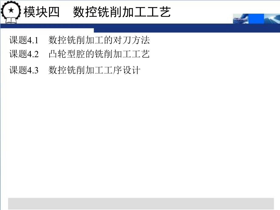 数控加工工艺与刀具夹具 教学课件 ppt 作者 胡建新 模块四　数控铣削加工工艺_第3页