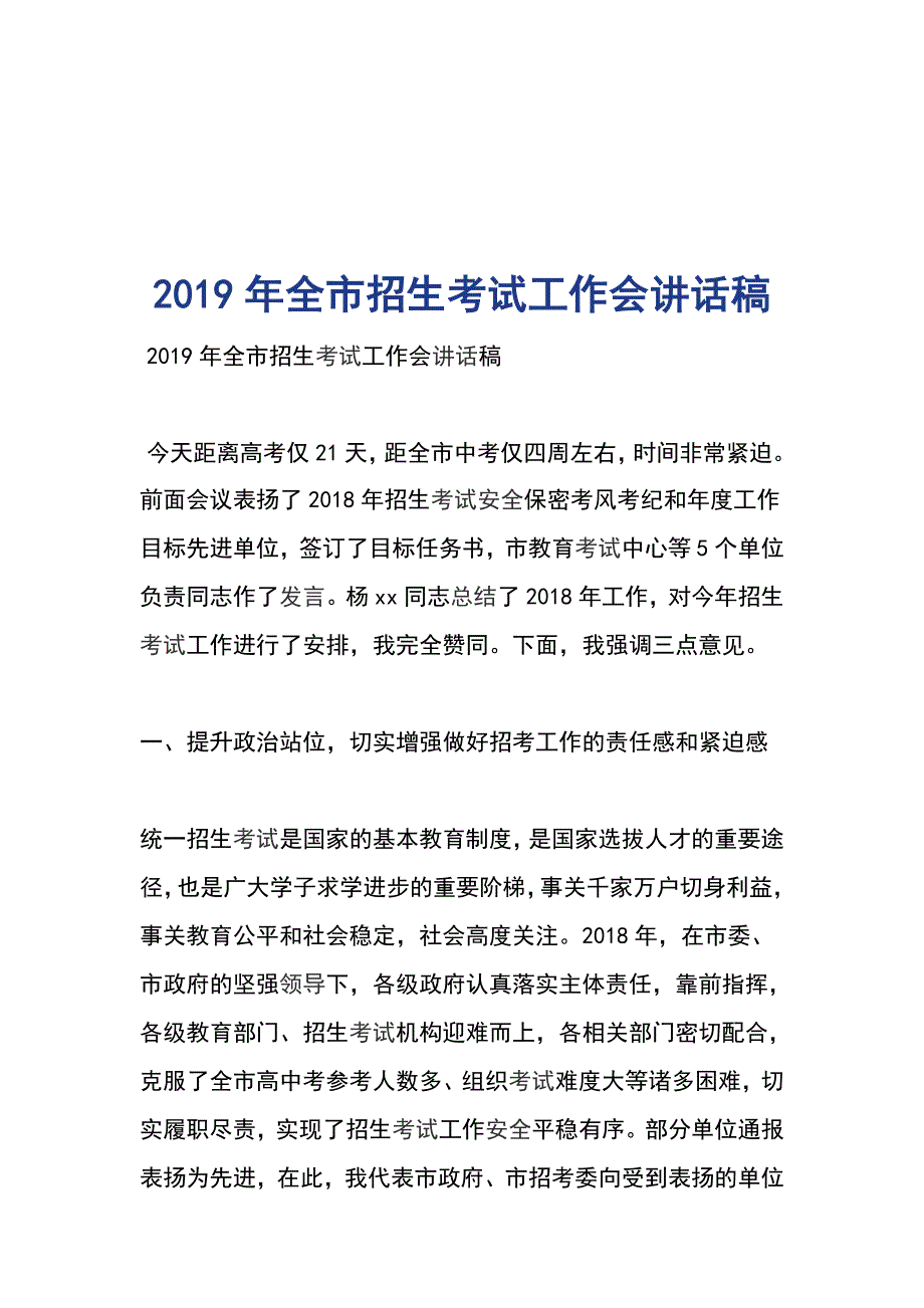 2019年全市招生考试工作会讲话稿_第1页