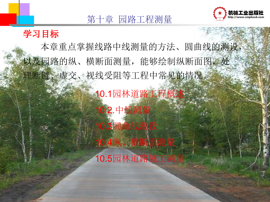 园林工程测量 教学课件 ppt 作者 王红 第10章 园路工程测量_第1页
