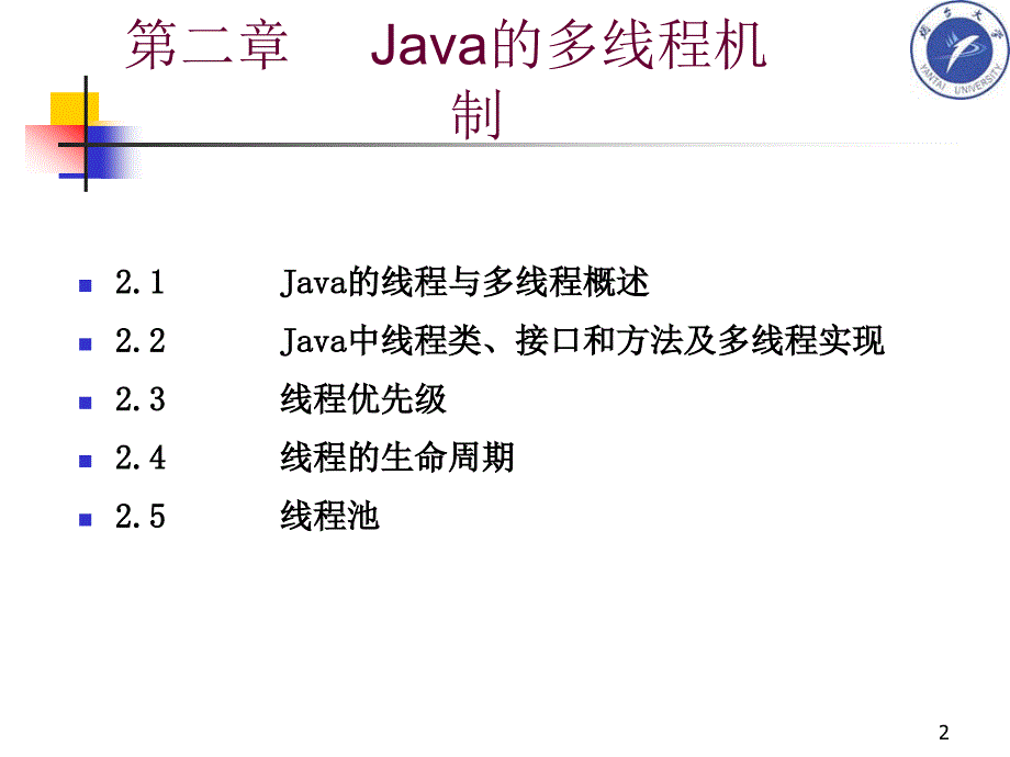 Java网络编程原理与JSP Web开发核心技术 教学课件 ppt 作者 马晓敏 肖 明 姜远明 齐永波_ 02第二章Java多线程机制_第2页