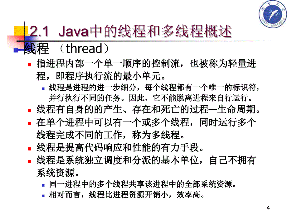 Java网络编程原理与JSP Web开发核心技术 教学课件 ppt 作者 马晓敏 肖 明 姜远明 齐永波_ 02第二章Java多线程机制_第4页