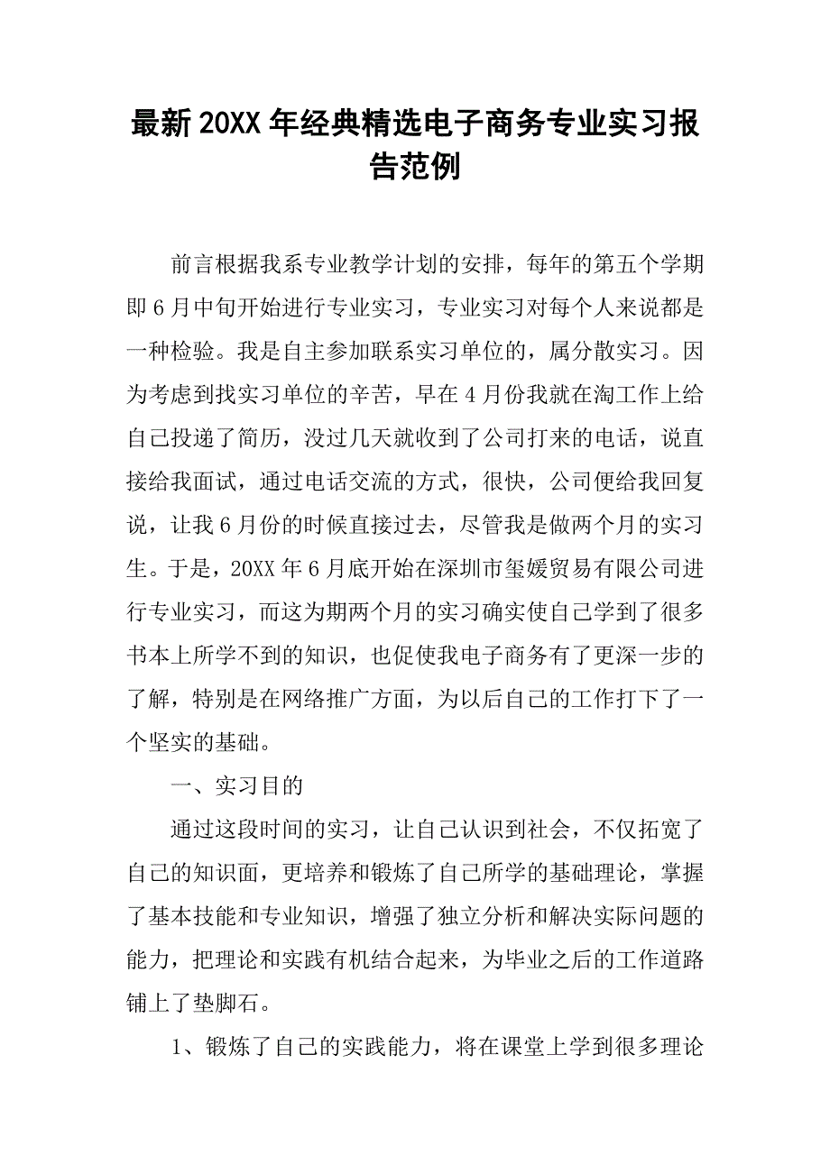 最新20xx年经典精选电子商务专业实习报告范例_第1页