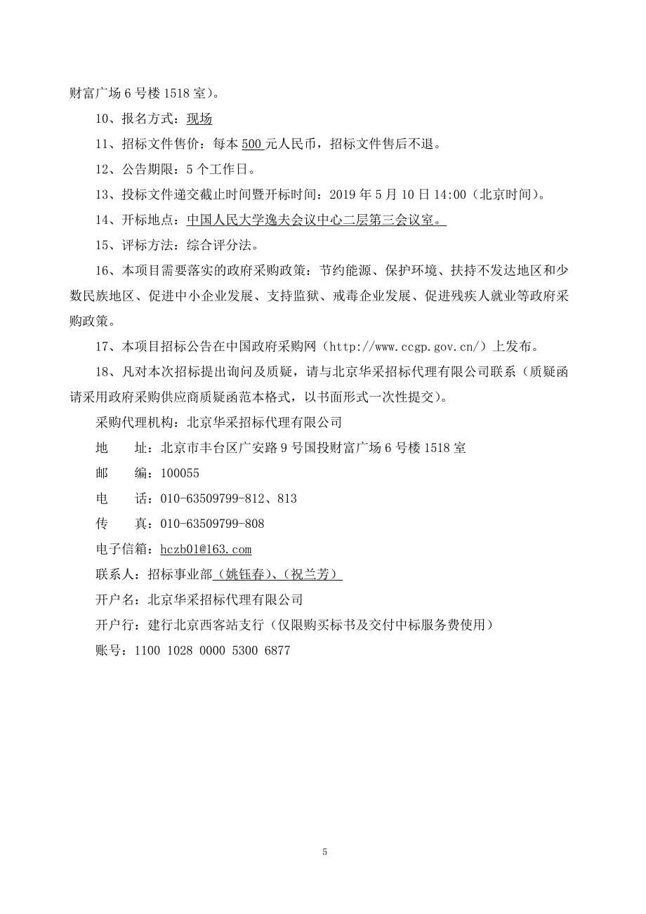 中国人民大学信息学院智慧物联教学机房建设项目招标文件终稿_第5页