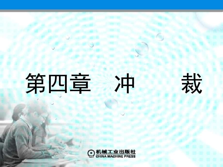 冲压模具及设备 教学课件 ppt 作者 徐政坤 第4章 冲压A_第1页