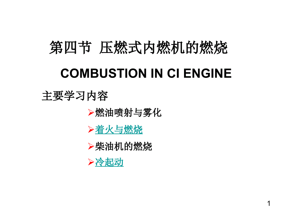 内燃机学 教学课件 ppt 作者 周龙保第五章 5.4_第1页