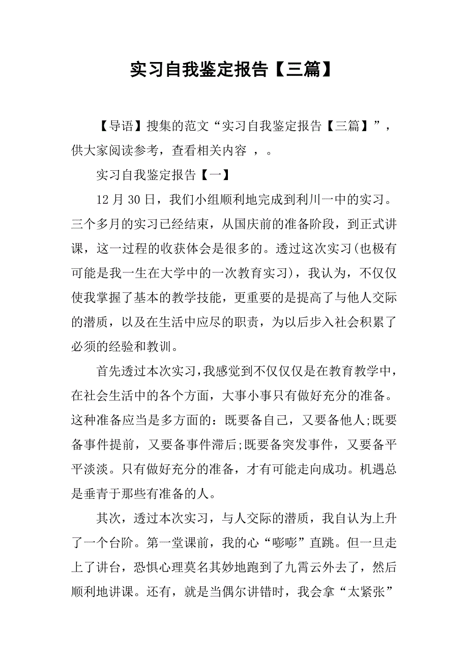 实习自我鉴定报告三篇_第1页