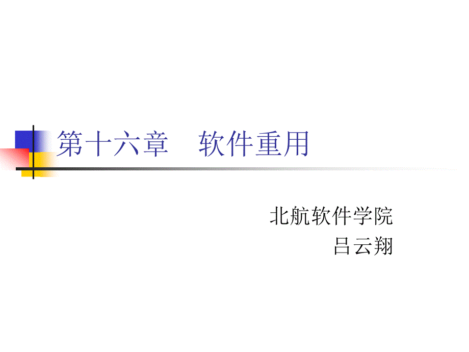 软件工程 第4版  教学课件 ppt 作者  张海藩 吕云翔 编著 16_第1页