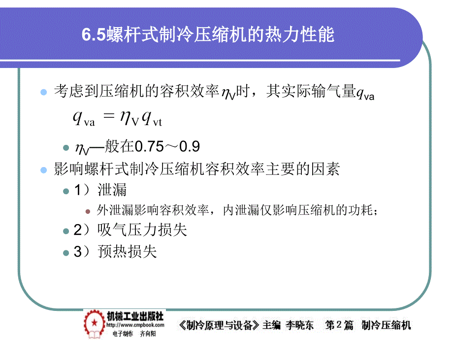 制冷原理与设备 教学课件 ppt 作者 李晓东 6-5_第4页