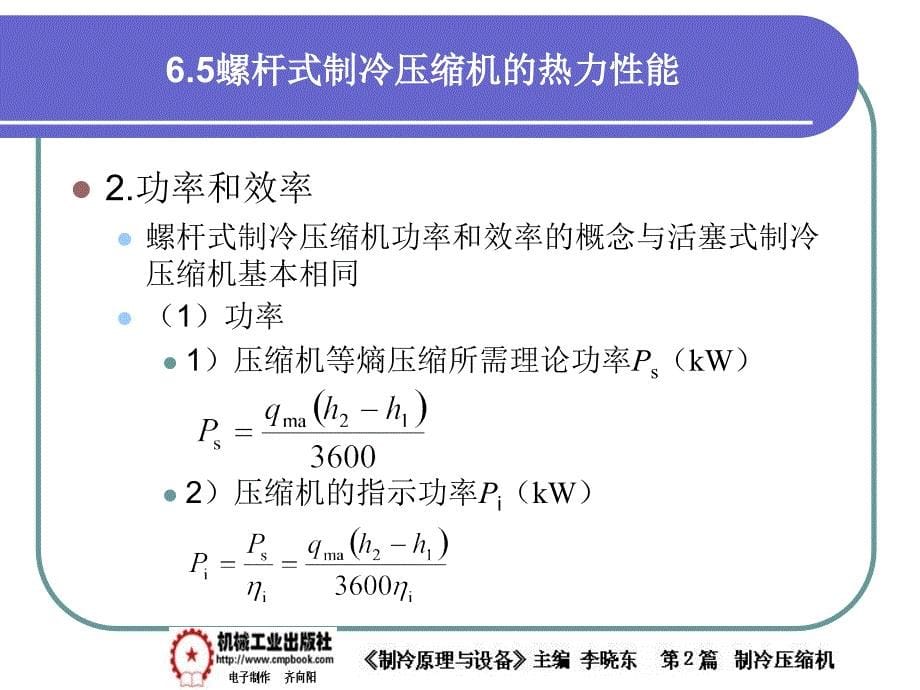 制冷原理与设备 教学课件 ppt 作者 李晓东 6-5_第5页
