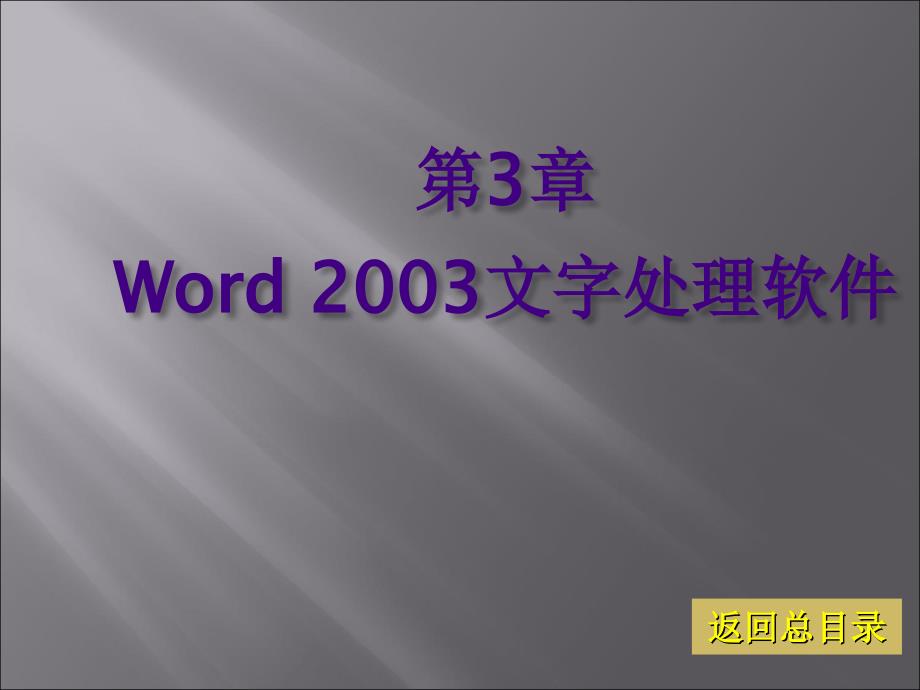 《大学计算机基础(XP版)》-张黎黎-蒋文科-电子教案 第3章 Word 2003文字处理软件_第1页