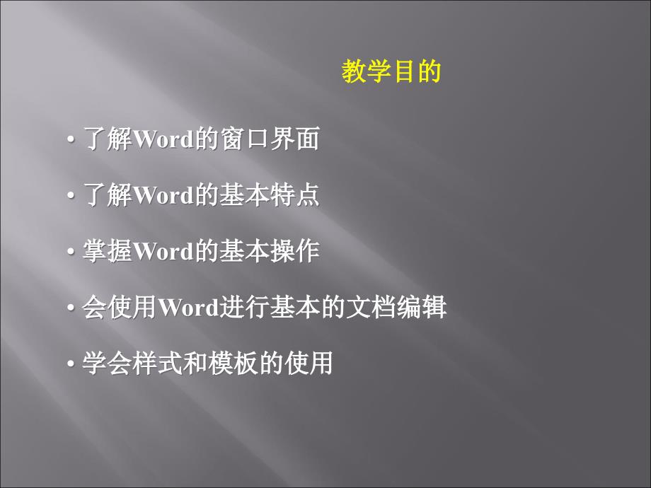 《大学计算机基础(XP版)》-张黎黎-蒋文科-电子教案 第3章 Word 2003文字处理软件_第2页