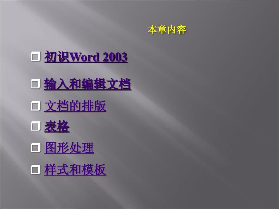 《大学计算机基础(XP版)》-张黎黎-蒋文科-电子教案 第3章 Word 2003文字处理软件_第3页