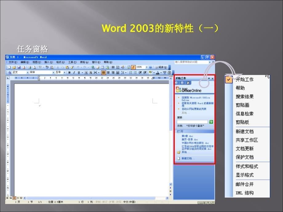 《大学计算机基础(XP版)》-张黎黎-蒋文科-电子教案 第3章 Word 2003文字处理软件_第5页