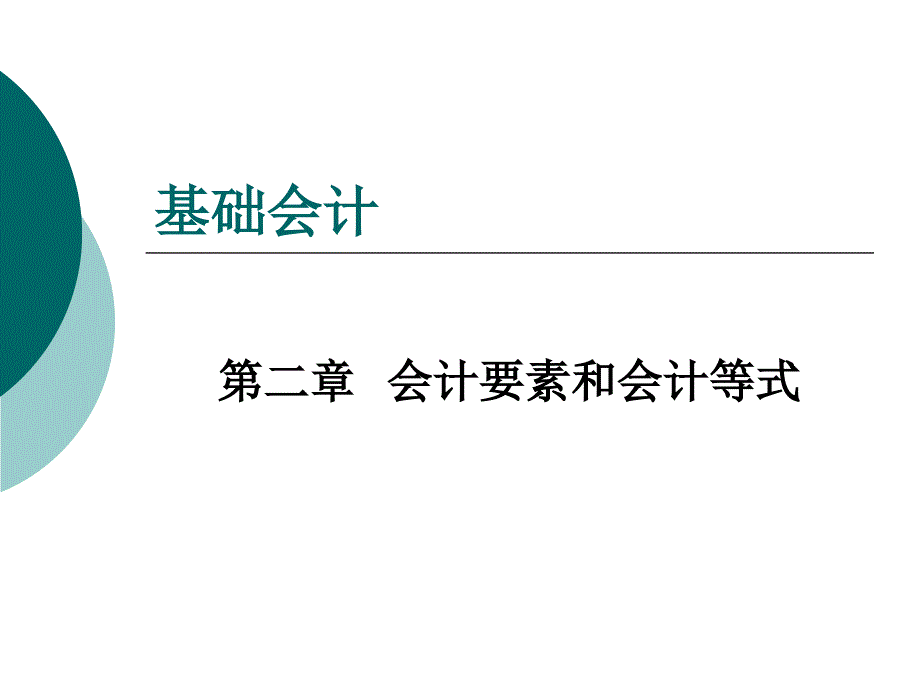 基础会计(修订版) 教学课件 ppt 作者 何淑辉 第2章_第1页