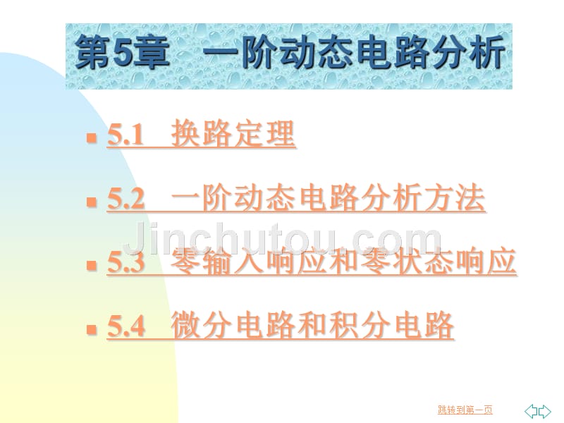 《电工技术基础》电子教案 第5章   一阶动态电路分析_第3页