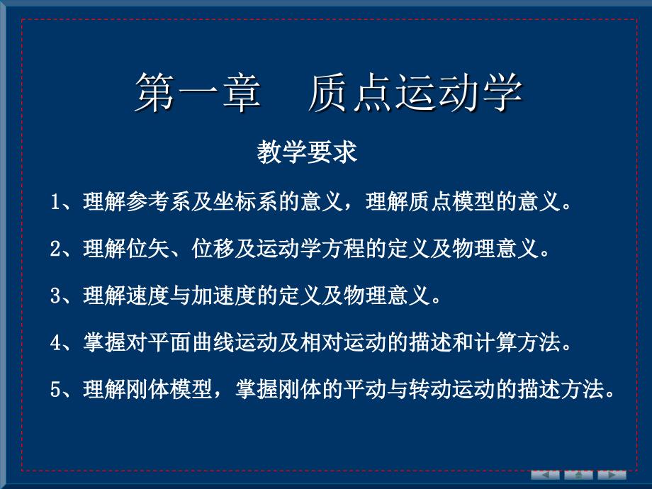 大学物理学 上册 教学课件 ppt 作者 雒向东 第一章 质点运动学_第1页