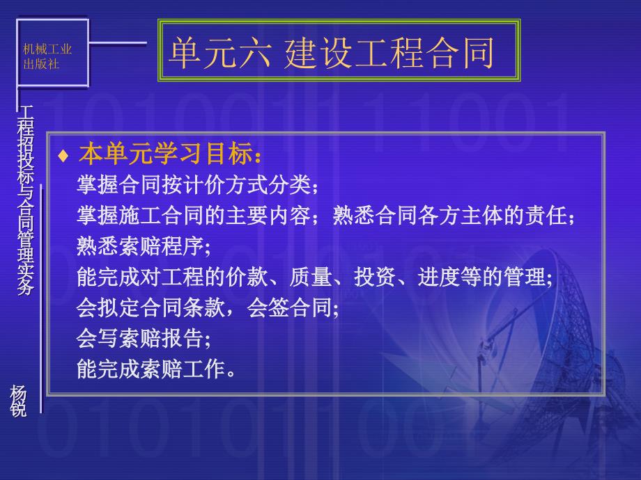 工程招投标与合同管理实务 教学课件 ppt 作者 杨锐 工程招投标单元六_第2页