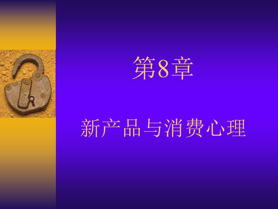 消费心理学 教学课件 ppt 作者 李秀英 40292消费心理学第8章_第1页