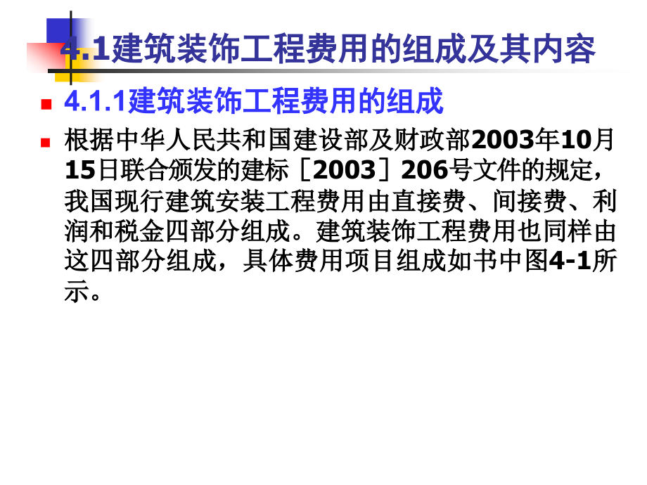 建筑装饰工程计量与计价 教学课件 ppt 作者饶武 第4章 建筑装饰工程费用与装饰工程预算编制_第4页