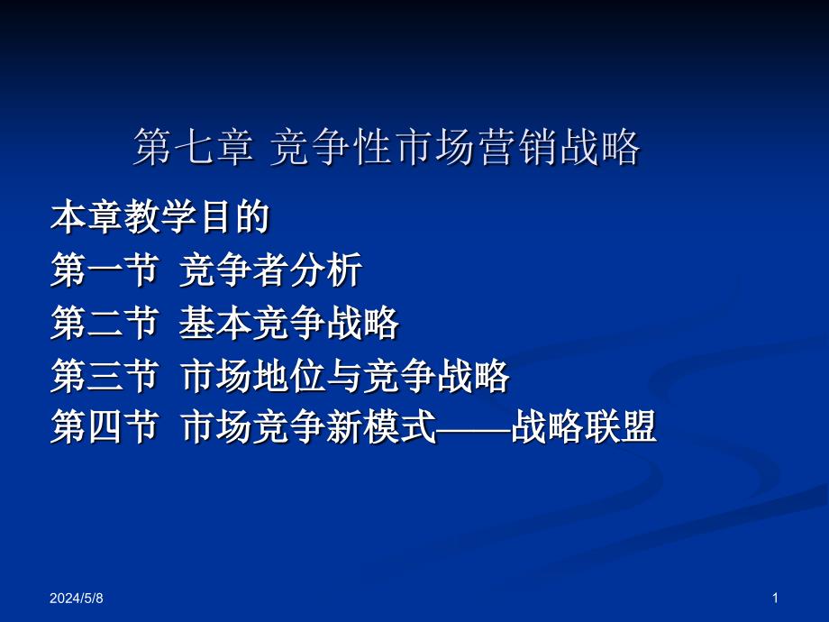 市场营销学 第2版 教学课件 ppt 作者 许以洪 第七章  竞争性市场营销策略_第1页