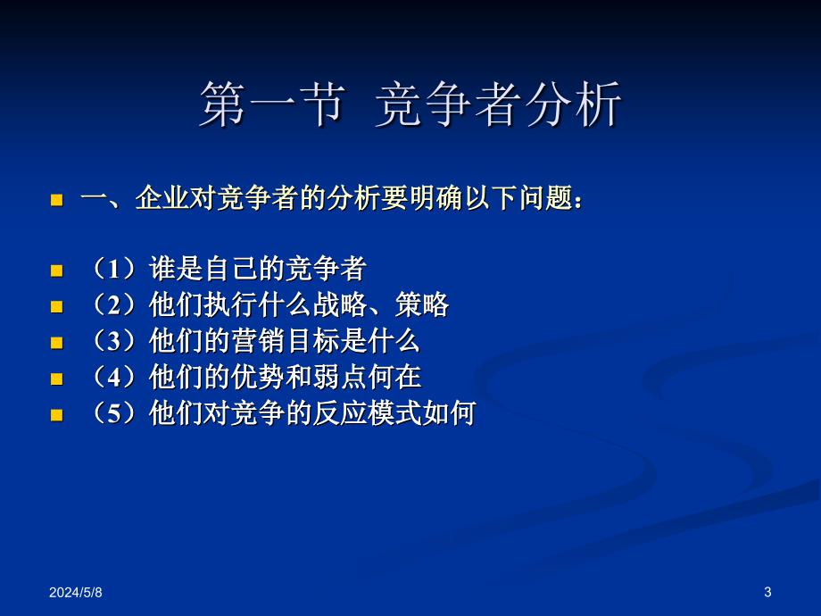 市场营销学 第2版 教学课件 ppt 作者 许以洪 第七章  竞争性市场营销策略_第3页