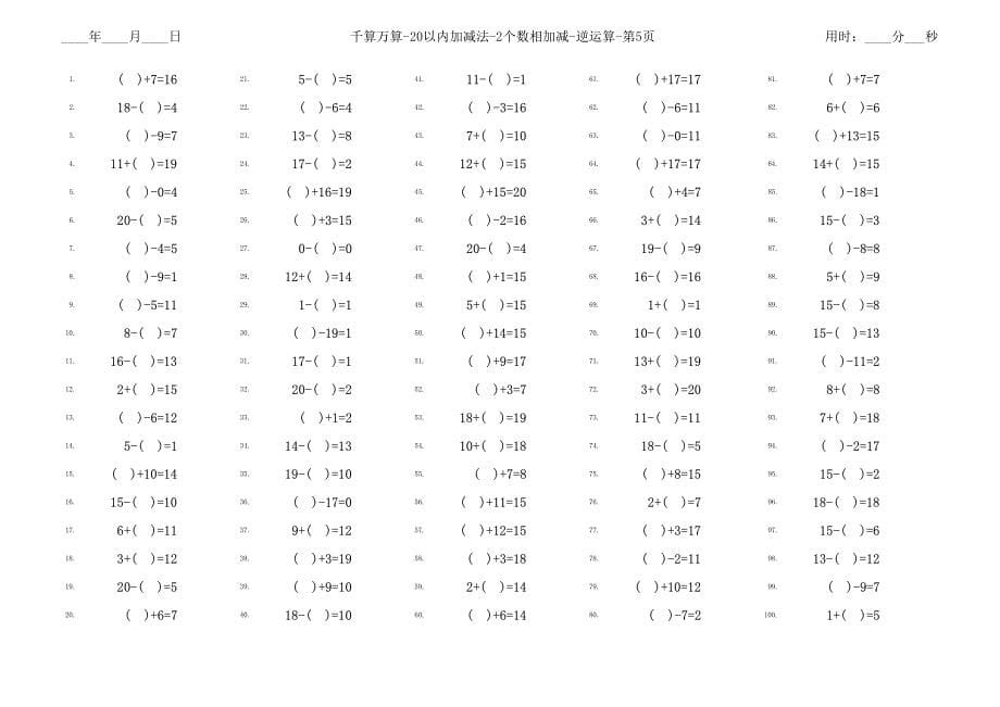 千算万算-20以内加减法-2个数相加减-逆运算-1000题-含答案_第5页