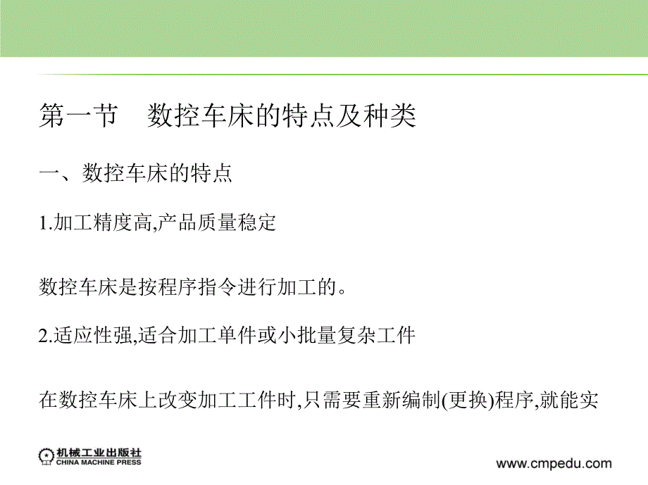 数控车工技能训练项目教程 中级  教学课件 ppt 作者 蒋洪平 第一章　数控车床概述_第4页