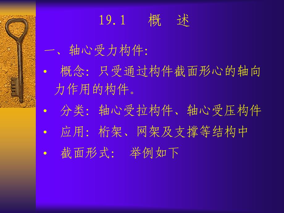 建筑结构下册 教学课件 ppt 作者 邵英秀 19轴心受力构件和拉弯、压弯构件1_第2页