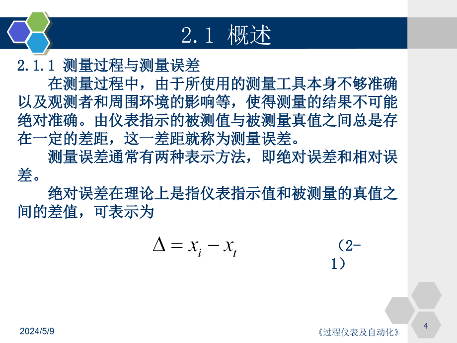 过程仪表及自动化 教学课件 ppt 作者 马修水 第2章_第4页