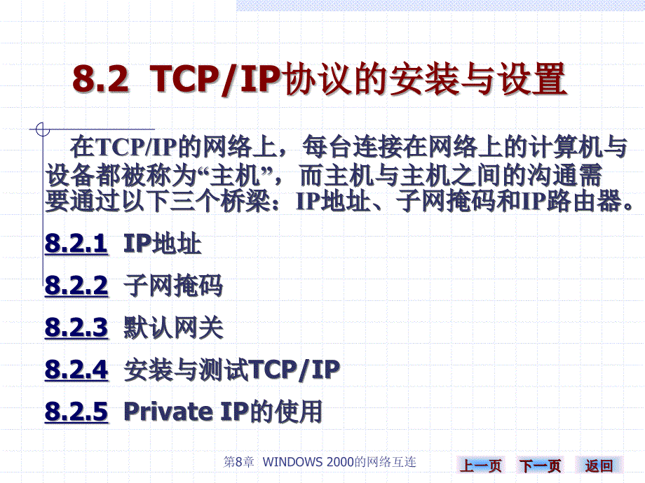 《计算机网络实用技术（第二版）》-雷建军-电子教案 第八章 82_第1页