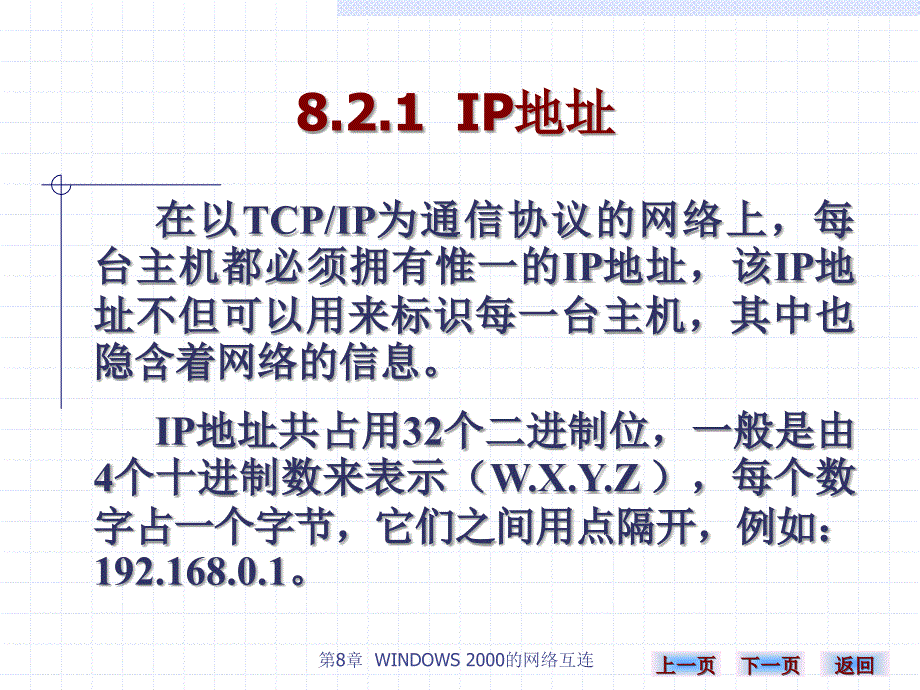 《计算机网络实用技术（第二版）》-雷建军-电子教案 第八章 82_第2页