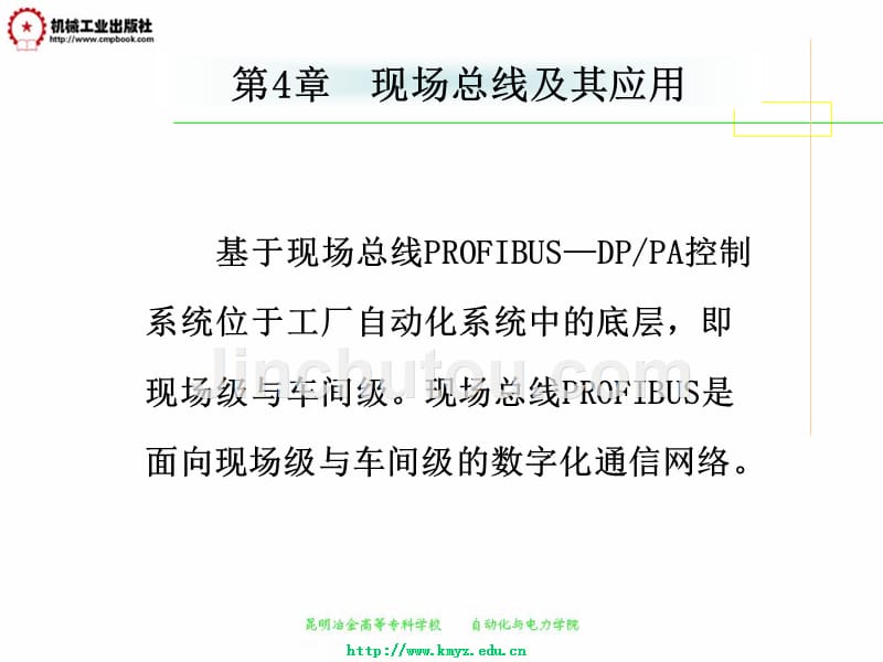 工业控制网络技术 教学课件 ppt 作者 杨卫华 第四章_第5页