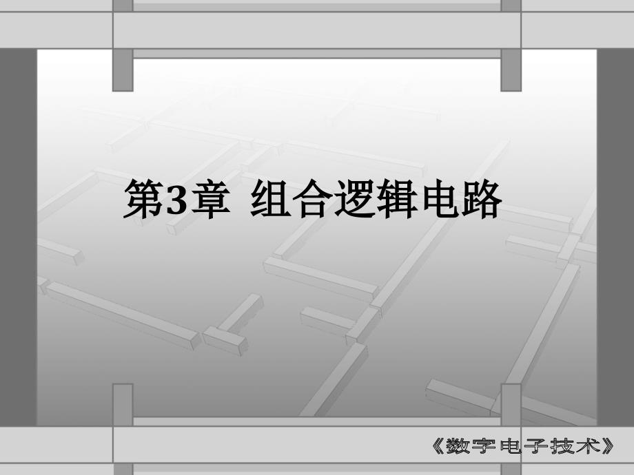 数字电子技术 教学课件 ppt 作者 张惠荣 第三章_第1页