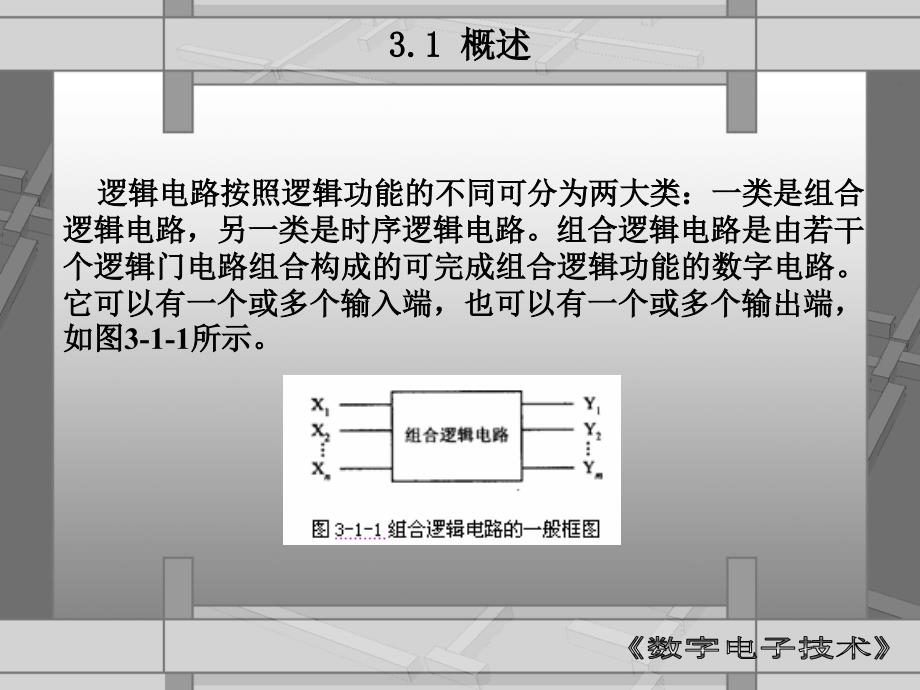 数字电子技术 教学课件 ppt 作者 张惠荣 第三章_第3页