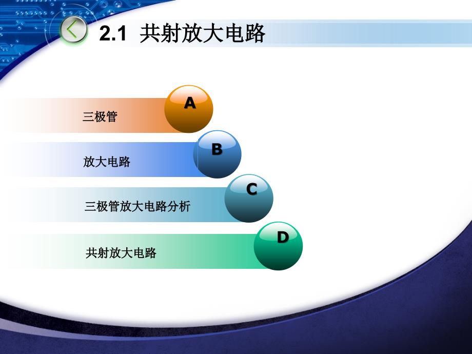 模拟电子技术教学课件 PPT 作者 汤伟芳 第二章_第3页