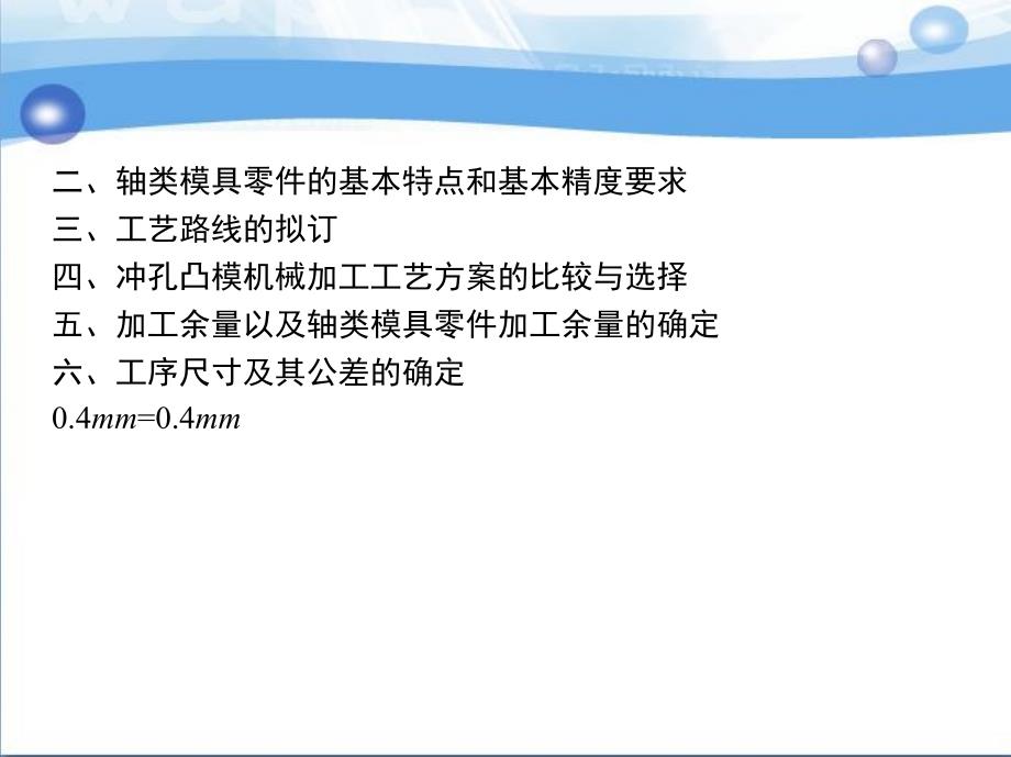 模具零件的工艺设计与实施 教学课件 ppt 作者 熊建武 第一部分_第3页