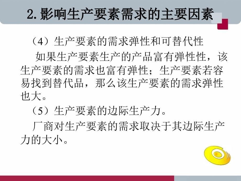 经济学基础 教学课件 ppt 作者  颜家水 7_第5页